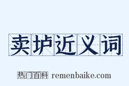 卖垆近义词是什么意思的图片